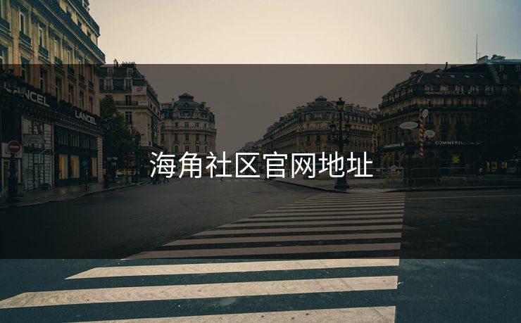 海角社区官网地址 海角 海角网址 海角官网网址 海角网址入口 海角网页版 海角官网 海角社区论坛 海角社区官网 海角app 海角社区app下载 第1张 海角社区官网地址 海角 海角网址 海角官网网址 海角网址入口 海角网页版 海角官网 海角社区论坛 海角社区官网 海角app 海角社区app下载 第1张
