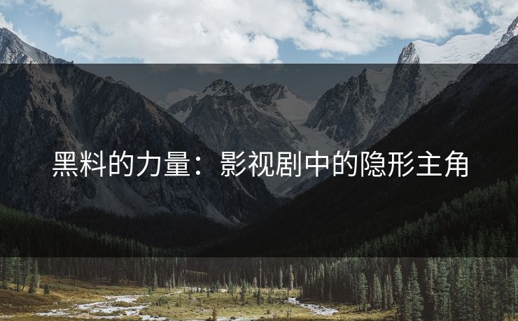 黑料的力量：影视剧中的隐形主角  第1张
